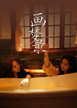 画梦录 第01集