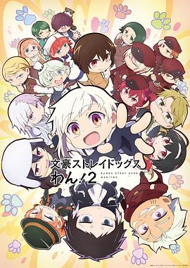 文豪野犬汪！第二季 第04集