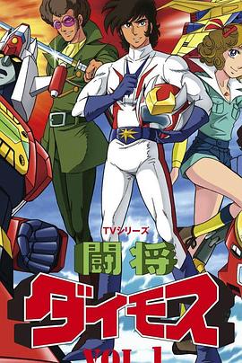 斗将戴莫斯 第01集