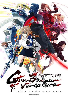 魔法少女奈叶EXCEEDS Gun Blaze Vengeance 第06集