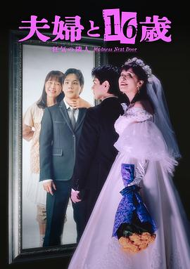 夫妇与16岁～疯狂的邻居～ 第04集