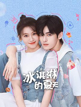 冰淇淋的夏天 第01集