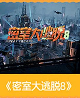 密室大逃脱第八季 第20260825期