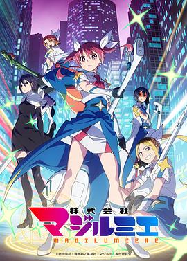 魔法光源股份有限公司第二季 第08集