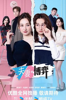 夫妻的博弈国语 第05集