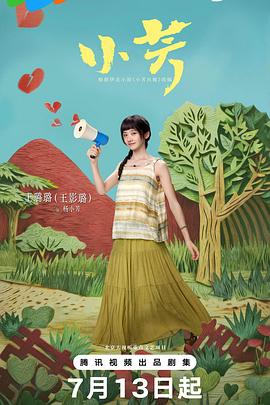 小芳 第01集