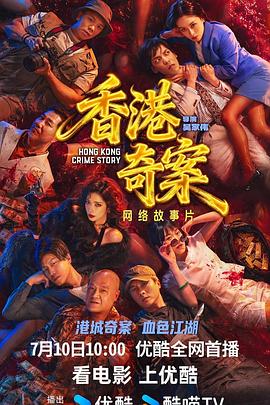 香港奇案（下集） 国语