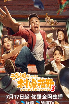 二龙湖·村暖花开3 第02集