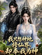 我只想种地，修仙界却奉我为神 第01集