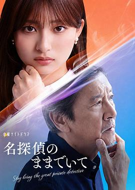 请保持名侦探原来的样子 第06集