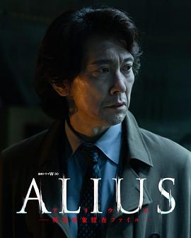ALIUS-特定事件调查档案- 第01集