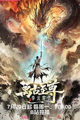 万古至尊：李云霄传 第14集
