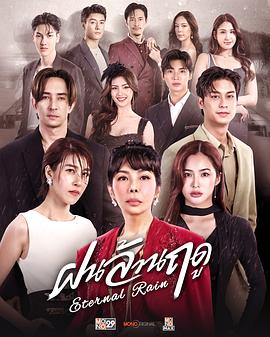 无尽雨季 第08集