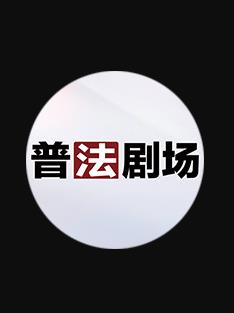 普法剧场 20260816期