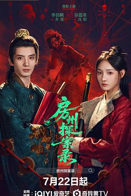 房州探案录 第22集