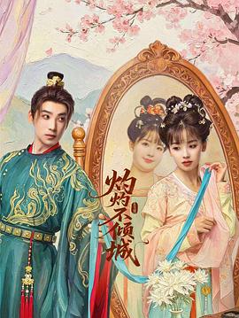 灼灼不倾城 第01集