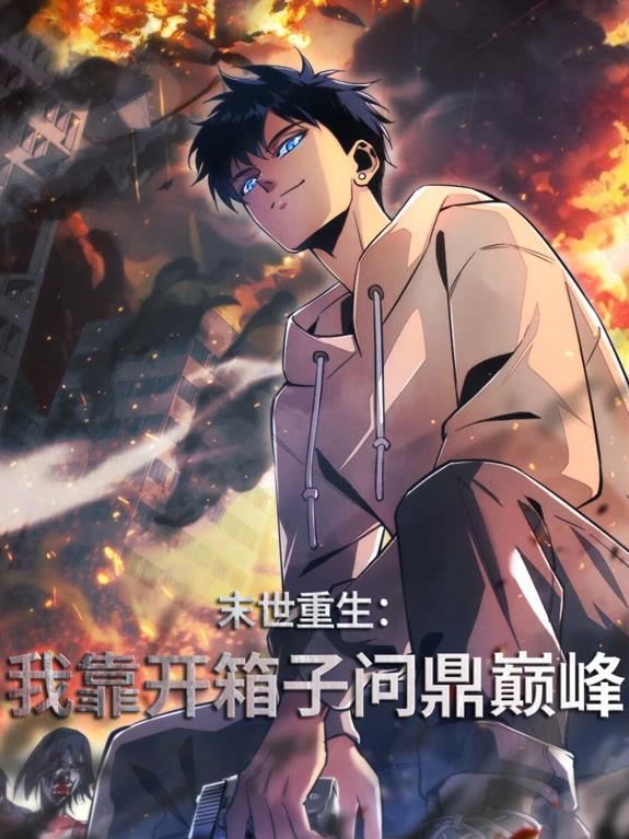 末世重生：我靠开箱子问鼎巅峰动态漫画 第38集