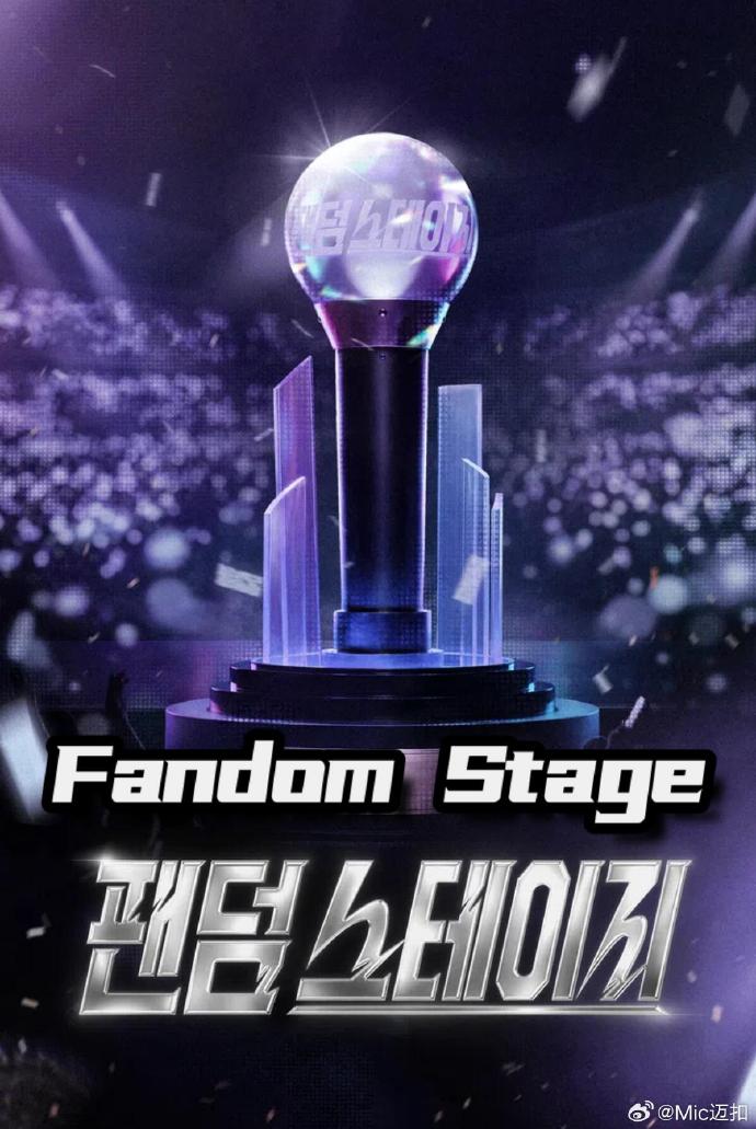 Fandom Stage 第03集