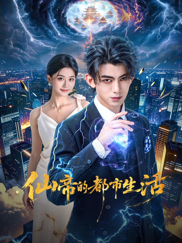 仙帝的都市生活 第01集