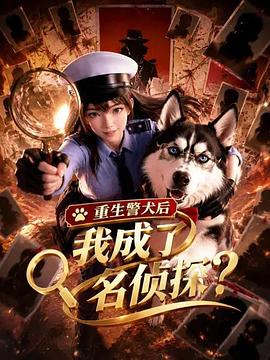 重生警犬后，我成了名侦探？ 第01集