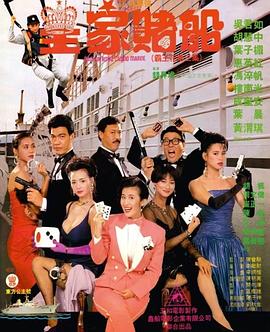 霸王花之皇家赌船 HD国语