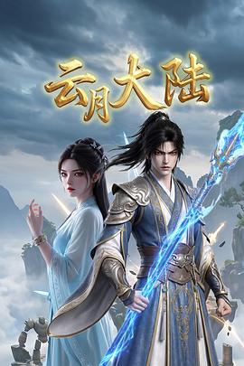 云月大陆 第05集