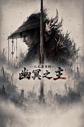 从乱葬岗到幽冥之主 第08集