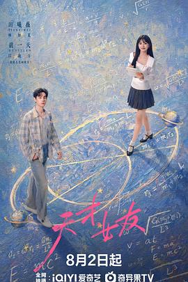 天才，女友 第01集
