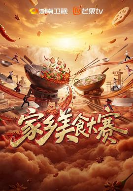 家乡美食大赛 第20260802期