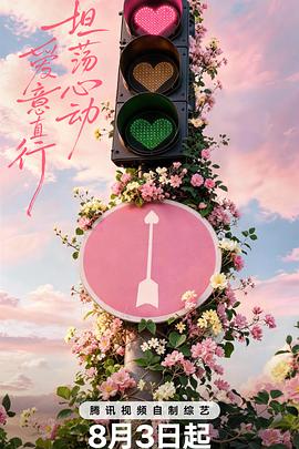 心动的信号第九季 第20260810期下