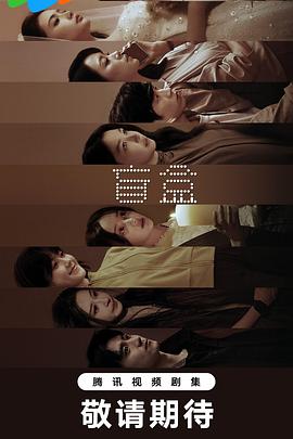 盲盒 第04集