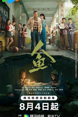 人鱼2026 第02集