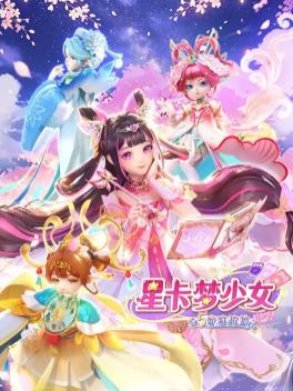 星卡梦少女5奇迹绽放 第05集