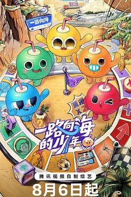 一路向海的少年 第20260905期