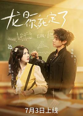 龙日一，你死定了(短剧) 第39集