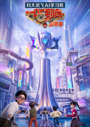 一站到底少年季第二季 第20260807期