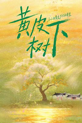 黄皮树下 第01集