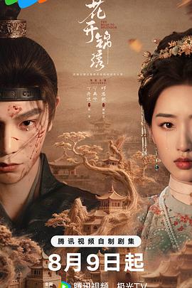 花开锦绣 第12集