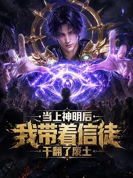 当上神明后，我带着信徒干翻了废土 第07集