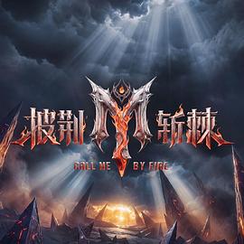 披荆斩棘第六季 第20260904期