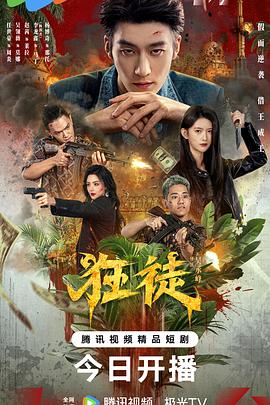 狂徒2026 第22集