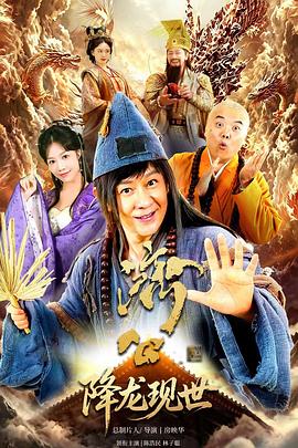 活佛济公之降龙现世 第01集