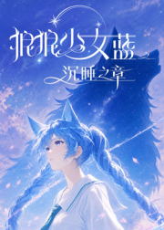 狼狼少女蓝之沉睡之章 第01集