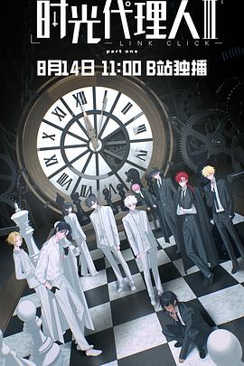 时光代理人第三季 第01集