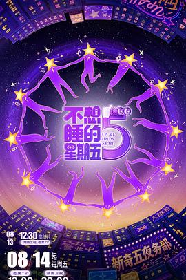 不想睡的星期五 第20260830期
