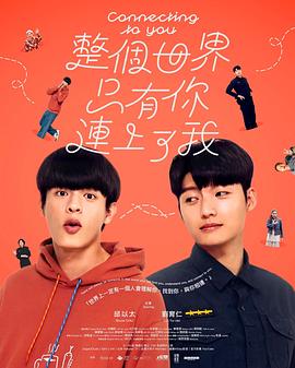整个世界，只有你连上了我 第04集