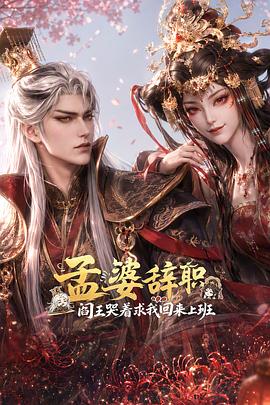 孟婆辞职，阎王哭着求我回来上班 第02集