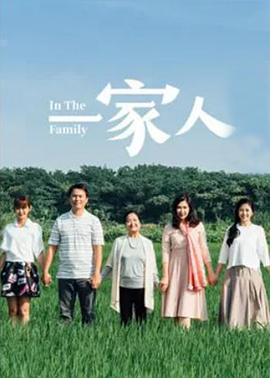 一家人2017 第109集