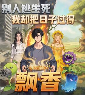 别人逃生死我却把日子过得飘香 第01集