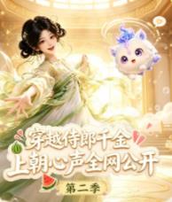 穿越侍郎千金，上朝心声全网公开第二季 第073集